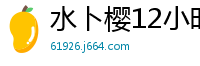 水卜樱12小时12部作品激情精选第四卷 MIZD432伦理三级
